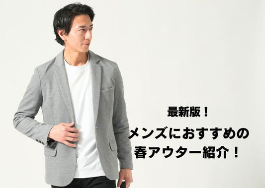 2026年最新版！この春おすすめのメンズアウター紹介！