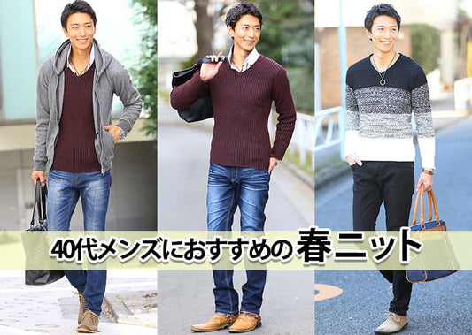 40代メンズにおすすめの春ニット【選び方とコーディネート紹介】