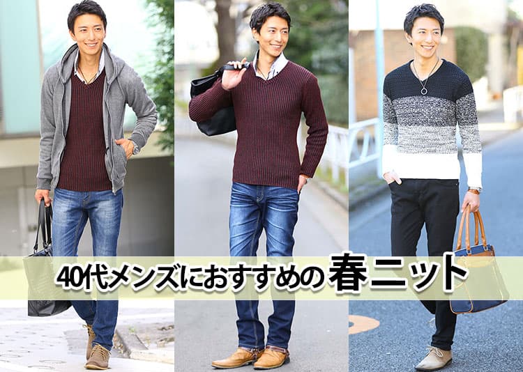40代メンズにおすすめの春ニット【選び方とコーディネート紹介】