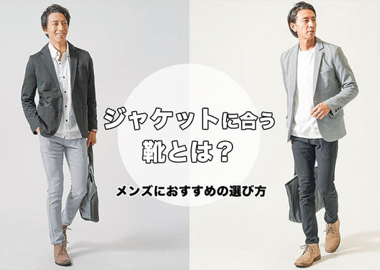 メンズのジャケットに合う靴は？テーラードジャケットのおしゃれを格上げする選び方