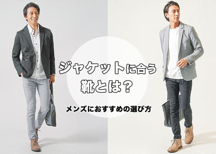 メンズのジャケットに合う靴は？テーラードジャケットのおしゃれを格上げする選び方