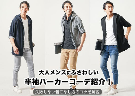 大人メンズにふさわしい半袖パーカーコーデ紹介！失敗しない着こなし方のコツを解説