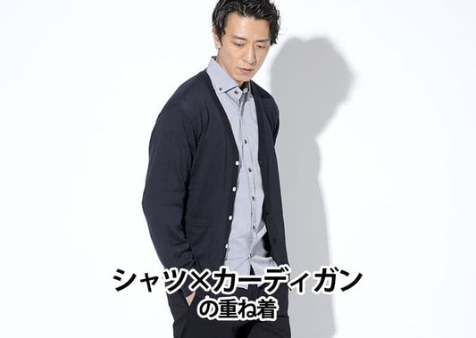 メンズシャツ×カーディガンの重ね着 30代40代きれいめメンズコーディネート