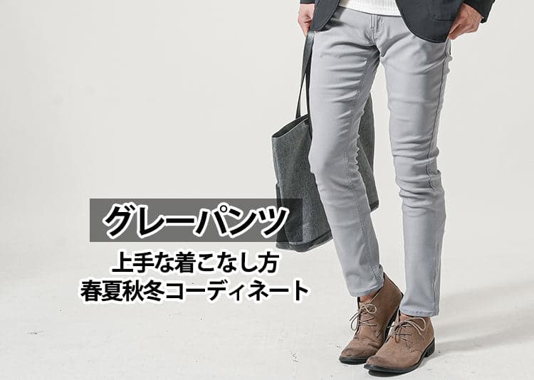 【40代メンズ】地味過ぎないグレーパンツのコーデとコーデのコツ！