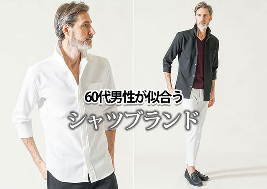 【60代メンズ】シャツの人気ブランド10選とブランドの選び方！