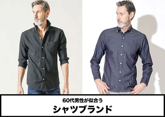 【60代メンズ】シャツの人気ブランド10選とブランドの選び方！