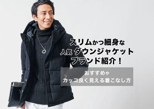 【メンズ】スリムで細身の人気ダウンジャケットブランド10選！おすすめダウンや着こなしもご紹介