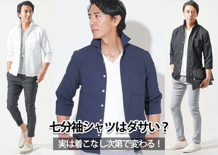 かっこいい七分袖シャツ！メンズ七分丈シャツをダサく見せない方法伝授