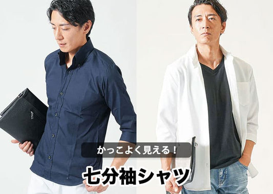 かっこいい七分袖シャツ！メンズ七分丈シャツをダサく見せない方法伝授