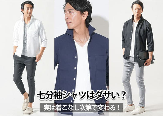 かっこいい七分袖シャツ！メンズ七分丈シャツをダサく見せない方法伝授