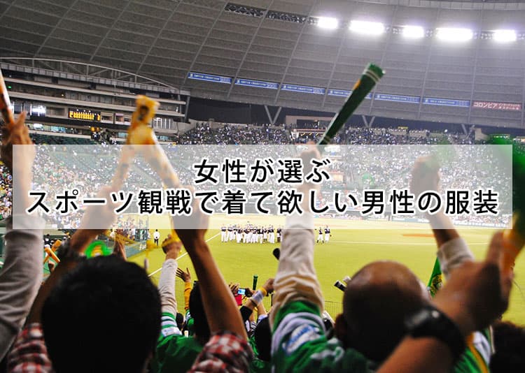 野球・サッカー観戦で男がするべき服装とは？スポーツ観戦に相応しいコーデもご紹介