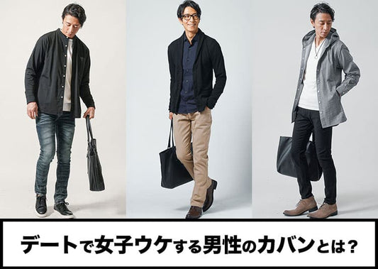 デートに持っていきたい男性のカバンとは？女性から好印象なバッグの選び方