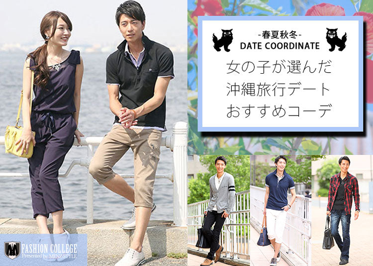 【40・50代メンズ】沖縄旅行デート！春夏秋冬のおしゃれファッション