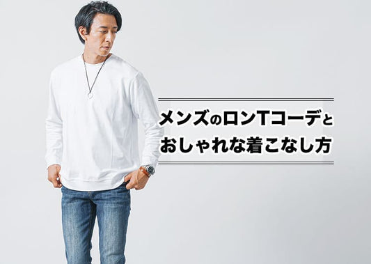 メンズのロンTコーデとおしゃれな着こなし方を徹底解説！