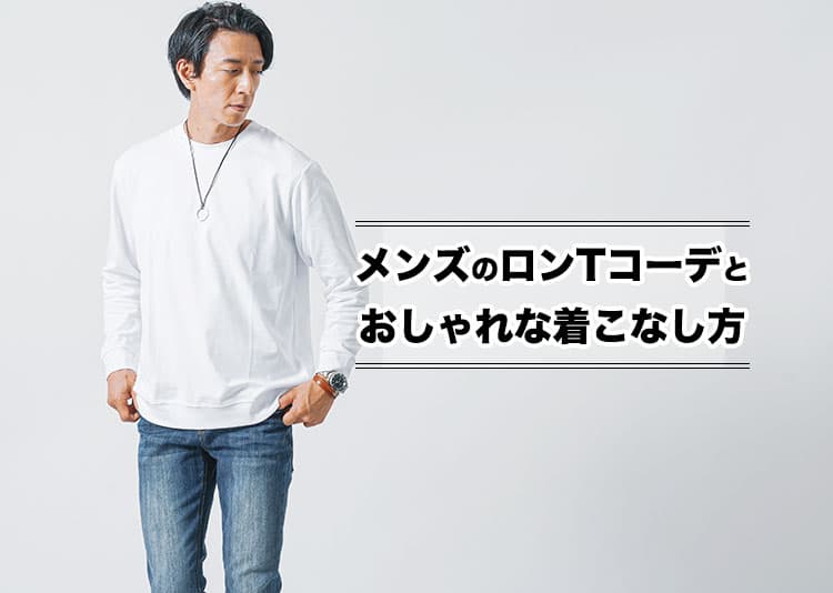 メンズのロンTコーデとおしゃれな着こなし方を徹底解説！