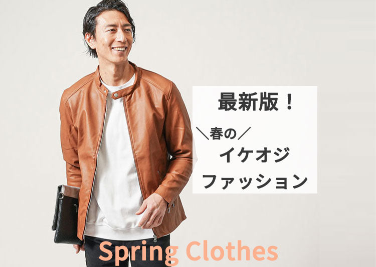 春のイケオジファッションの選び方とコーデ紹介