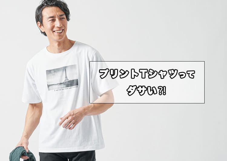 プリントTシャツがダサく見える理由と解決策｜メンズがやりがちなNGコーデとは？
