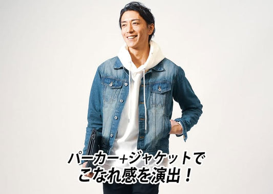 メンズパーカーにジャケットを重ね着コーデでダサく見せないでこなれ感を演出！