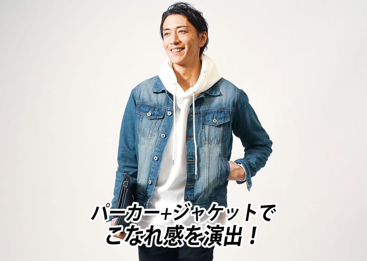 メンズパーカーにジャケットを重ね着コーデでダサく見せないでこなれ感を演出！