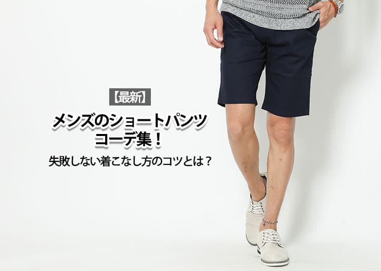 【2026年夏】メンズのショートパンツコーデ集！失敗しない着こなし方のコツとは？