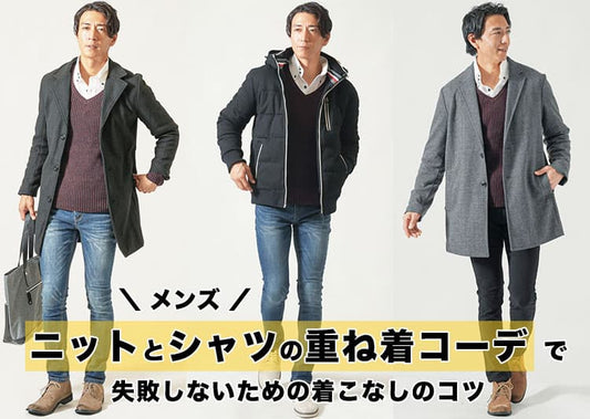 メンズのニットとシャツの重ね着コーデで失敗しないための着こなしのコツ