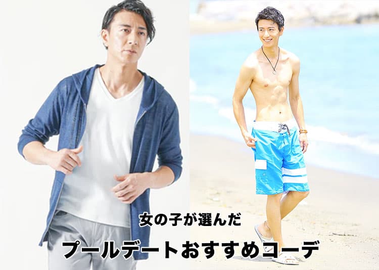 プールの服装メンズ完全ガイド！私服・水着・NG例まで女性目線で徹底解説