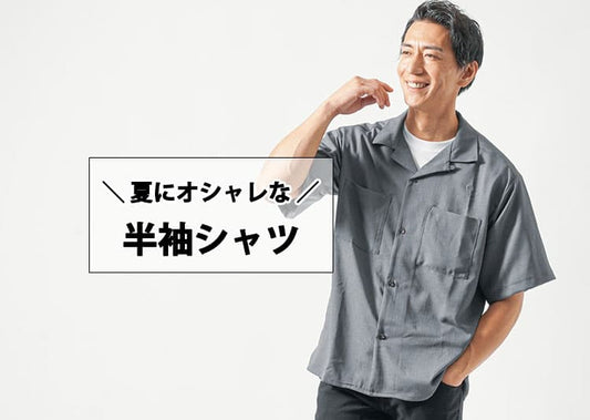 半袖シャツメンズ「おすすめコーデ」夏の大人の着こなしのコツも紹介