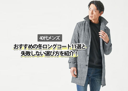 40代メンズにおすすめの冬ロングコート11選と失敗しない選び方を紹介！