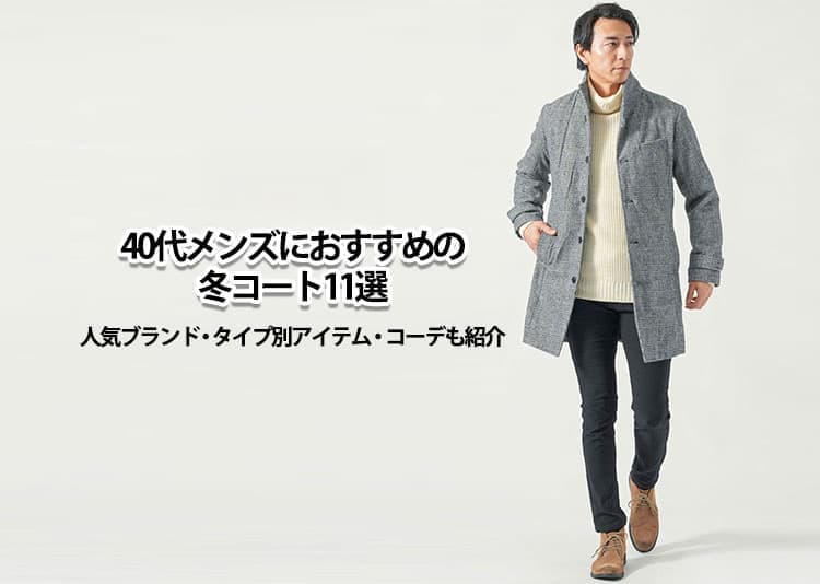 40代メンズにおすすめの冬コート11選！失敗しない選び方を解説