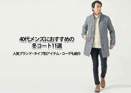 【2026年】40代メンズにおすすめの冬コート11選｜人気ブランド・タイプ別アイテム・コーデも紹介