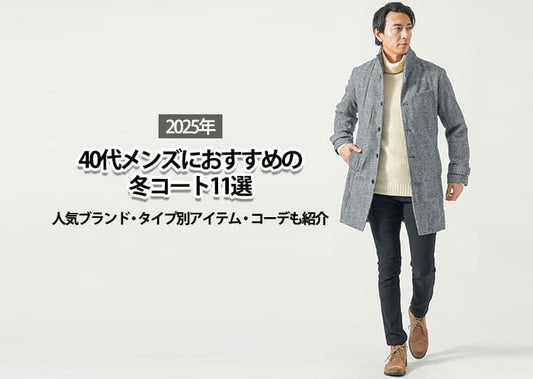 【2025年】40代メンズにおすすめの冬コート11選｜人気ブランド・タイプ別アイテム・コーデも紹介