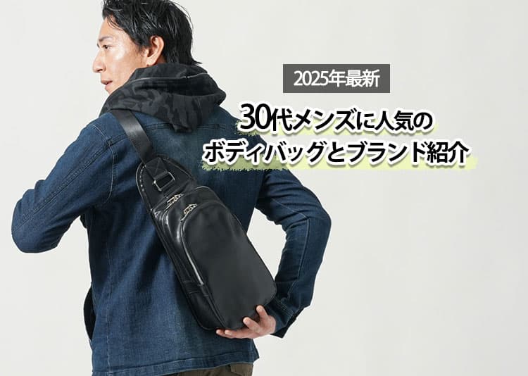 30代メンズに人気のボディバッグとは？選び方のポイントとブランド20選