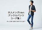 アンクルパンツに合うトップス・ジャケットで決まる!メンズアンクルパンツコーデ