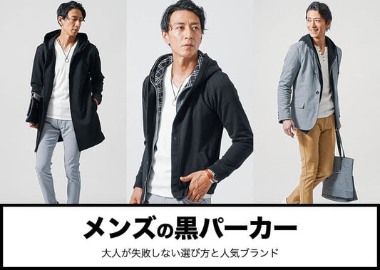 【メンズ】どの黒パーカーを買えばいいかわかる！価格帯別の人気ブランドと大人の着こなし術