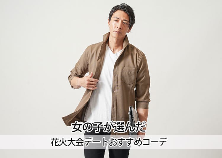 花火大会・夏祭りの男性服装を紹介！夏のデートのおすすめコーデ特集