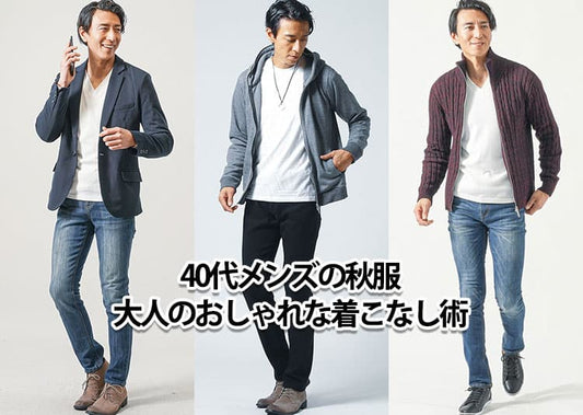 【2026年最新版】40代メンズの秋服はこう選ぶ！ダサく見えない選び方・NG例・コーデ例を徹底解説