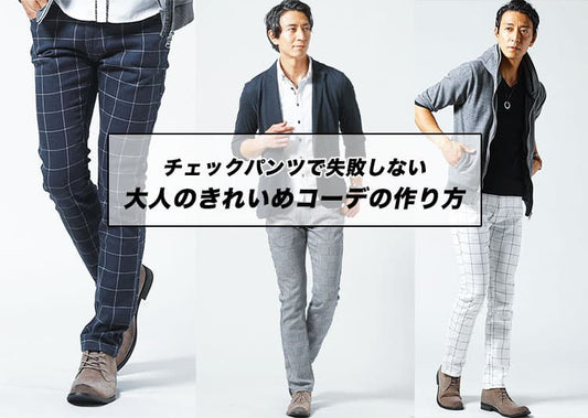 【メンズ向け】チェックパンツコーデの失敗しないコツとコーデ特集