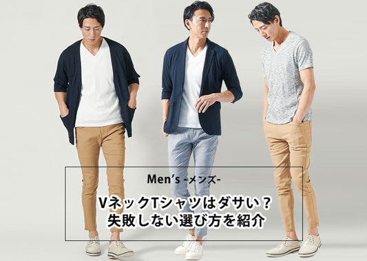 メンズのVネックTシャツはダサいって本当？ダサく見えないVネックを手に入れる