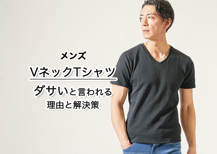 メンズのVネックTシャツはダサい？その理由とダサいを回避する解決策