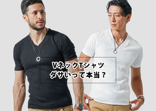 メンズのVネックTシャツはダサいって本当？ダサく見えないVネックを手に入れる