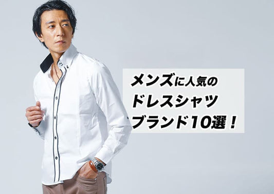【2026年最新版】メンズに人気のドレスシャツのブランド10選と選び方のコツ！