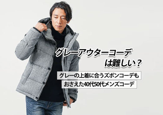グレーアウターコーデは難しい？グレーの上着に合うズボンコーデもおさえた40代50代メンズコーデ