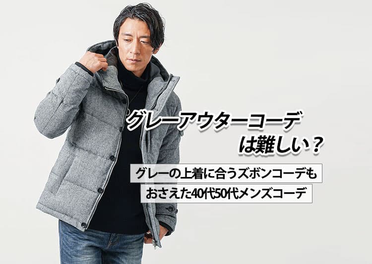 グレーアウターコーデは難しい？グレーの上着に合うズボンコーデもおさえた40代50代メンズコーデ