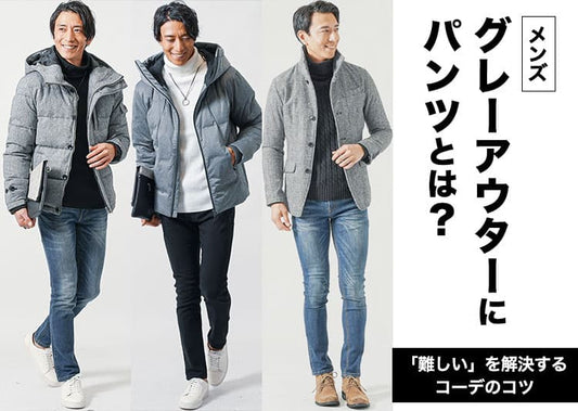 メンズのグレーアウターにパンツとは？「難しい」を解決するコーデのコツをご紹介！