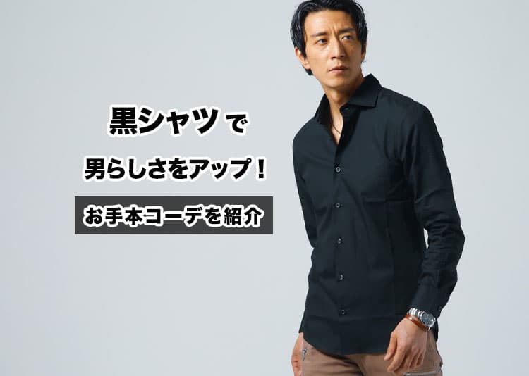 40代メンズの黒シャツコーデ完全ガイド！季節別着こなし＆おすすめブランド10選