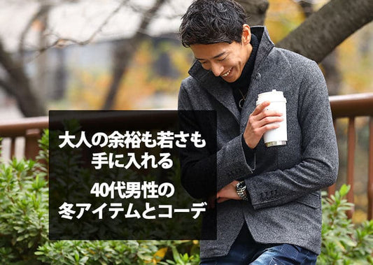 40代メンズの冬コーデを徹底解説！おしゃれな着こなしと冬服ファッションアイテム