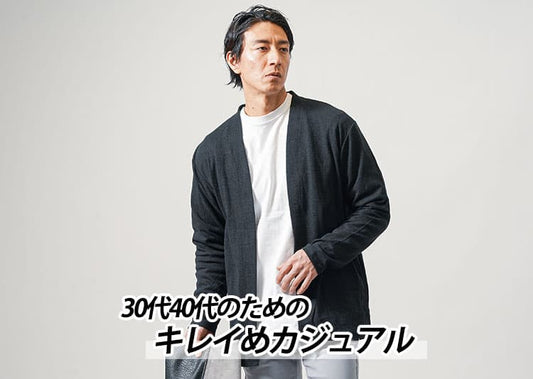 万人ウケ確定！メンズきれいめカジュアルファッションの作り方30代40代男性必見コーデと【人気ブランド10選】