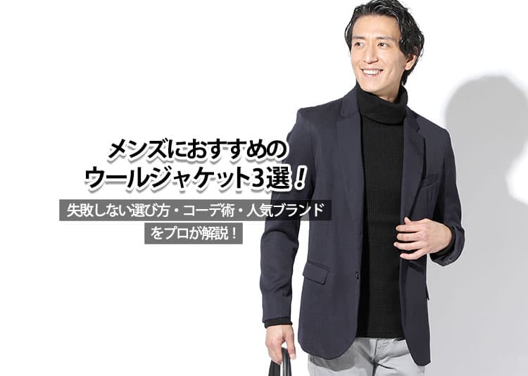 メンズにおすすめのウールジャケット3選！失敗しない選び方・コーデ術・人気ブランドをプロが解説！