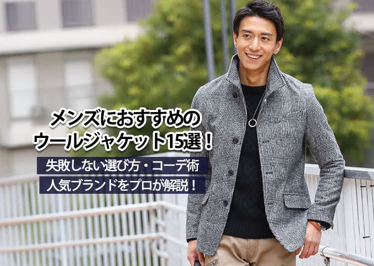 メンズにおすすめのウールジャケット15選！失敗しない選び方・コーデ術・人気ブランドをプロが解説！