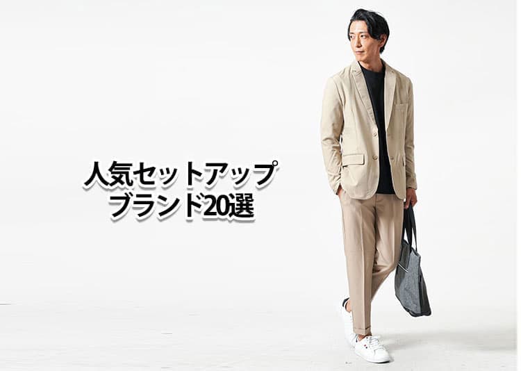 【2026年版】メンズセットアップの人気ブランド10選をプロが徹底解説